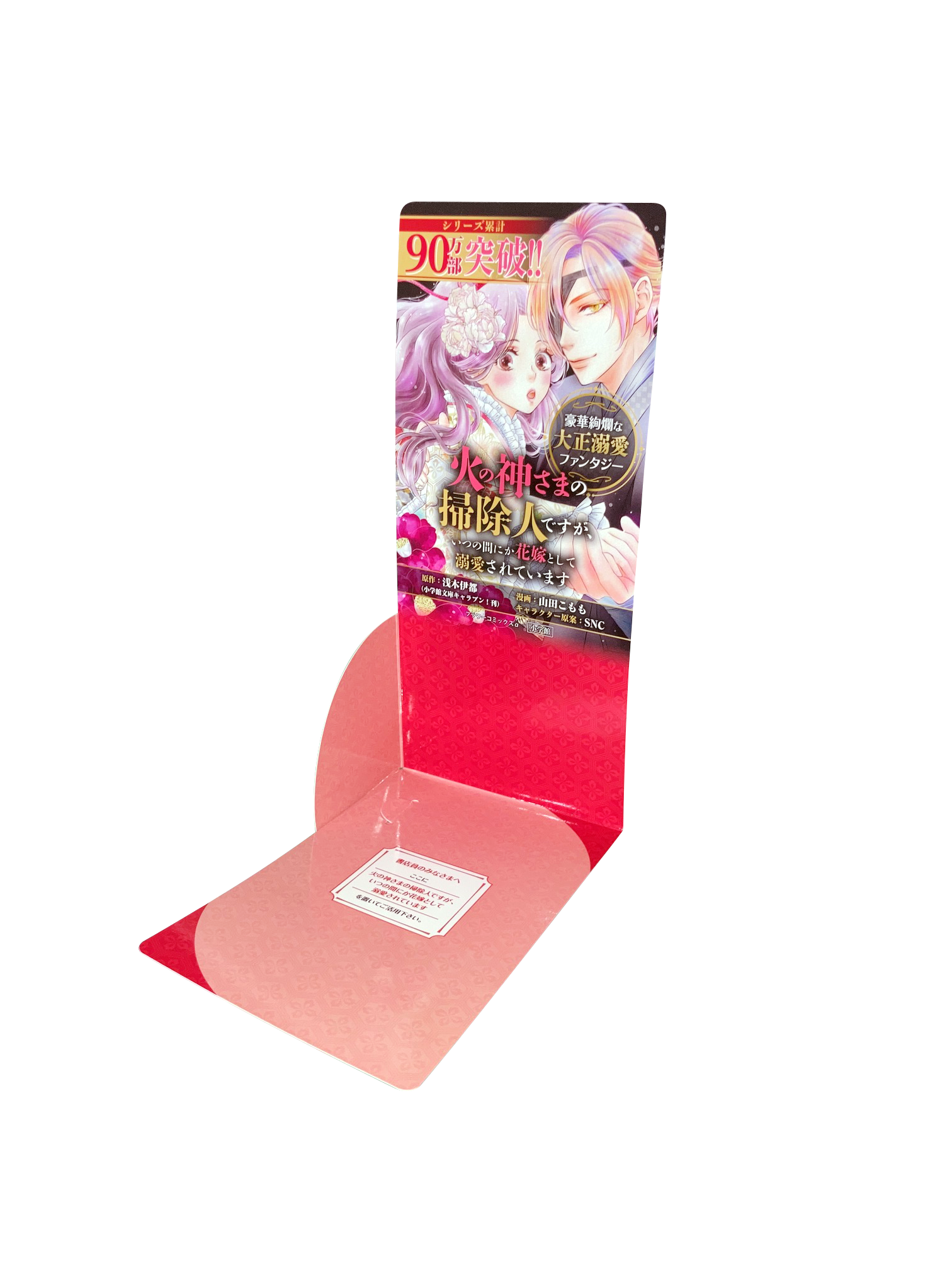 「火の神さまの掃除人ですが、いつの間にか花嫁として溺愛されています」書店用一冊置き販売台