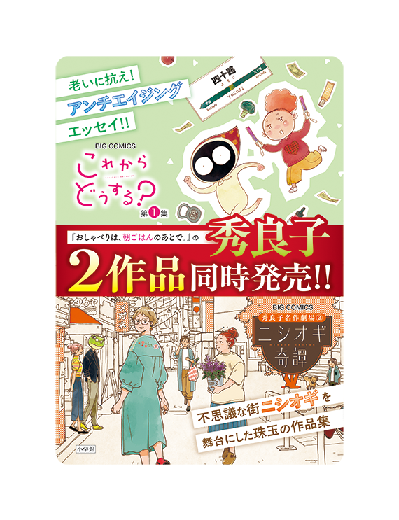 「これからどうする?」「ニシオギ奇譚」合同書店用POP